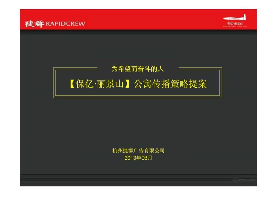 捷群广告杭州保亿丽景山公寓传播策略提案.ppt_第1页