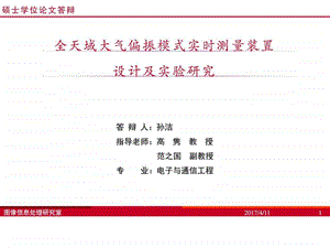 全天域大气偏振模式实时测量系统设计与实现图文.ppt.ppt