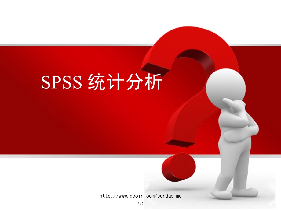 大学课件SPSS统计分析.ppt_第1页