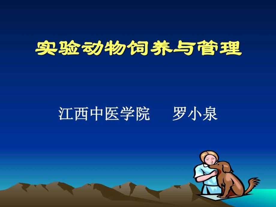 实验动物饲养与管理.ppt.ppt_第1页