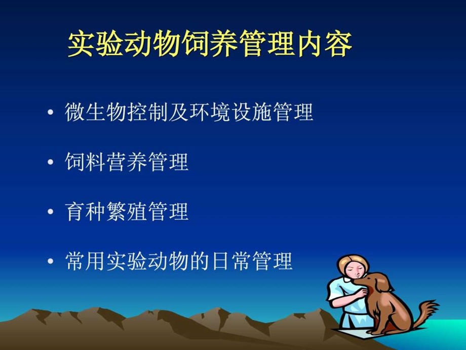 实验动物饲养与管理.ppt.ppt_第2页