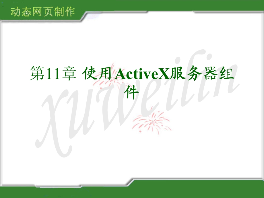 第使用ActiveX服务器组件.ppt_第1页