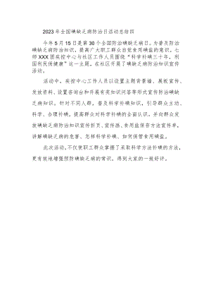 2023年全国碘缺乏病防治日活动总结四.docx