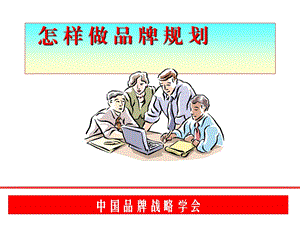 怎样做品牌规划.ppt