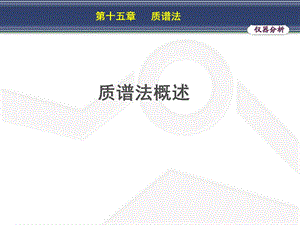 第十五章质谱法.ppt