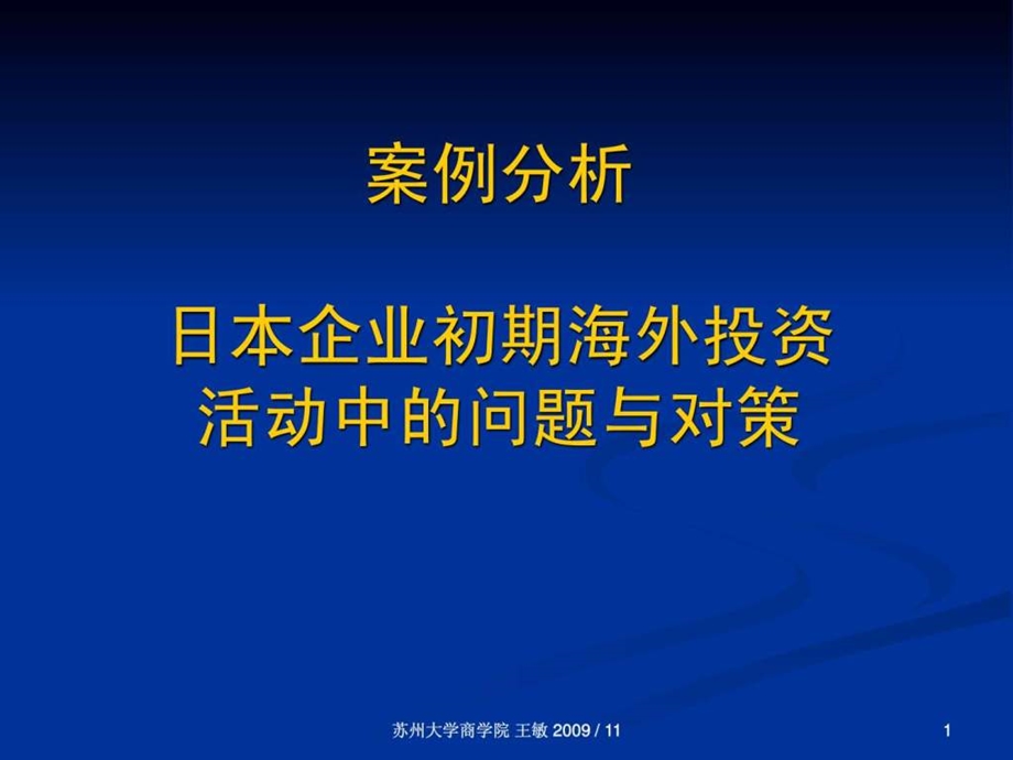 战略管理案例日本企业的初期海外投资.ppt.ppt_第1页