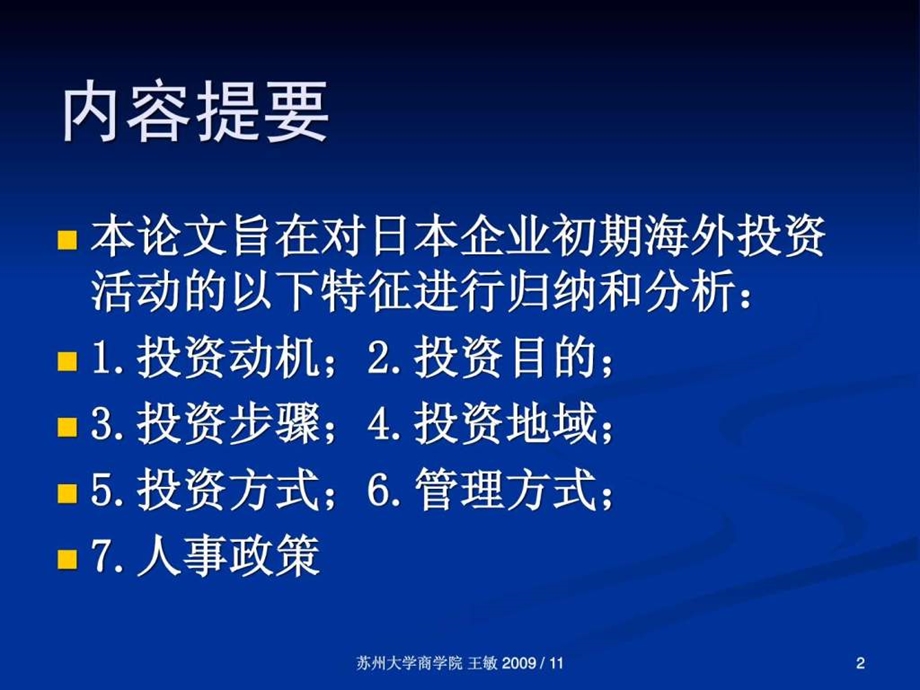 战略管理案例日本企业的初期海外投资.ppt.ppt_第2页