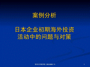 战略管理案例日本企业的初期海外投资.ppt.ppt