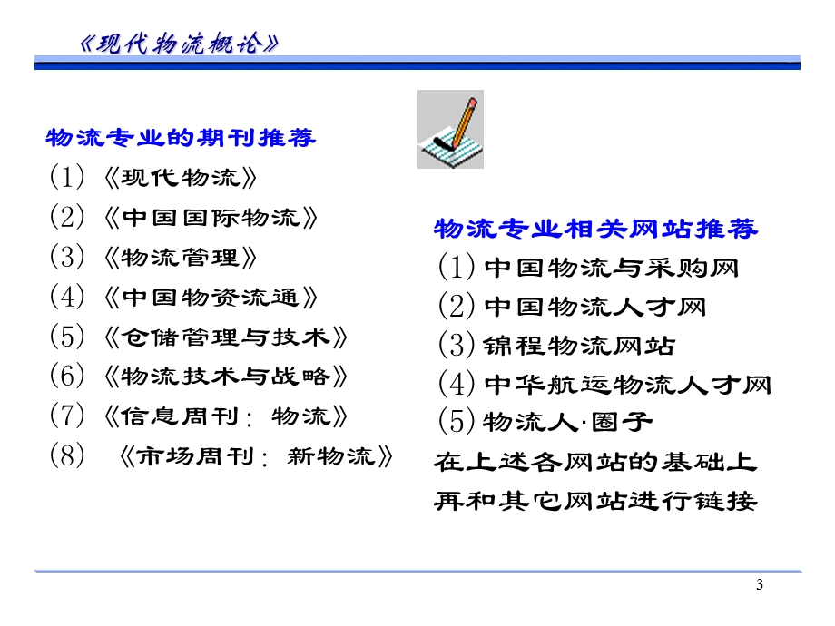 培训课件物流师职业资格认证培训教材现代物流概论.ppt_第3页