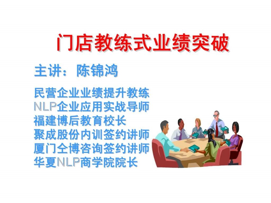 门店教练式业绩突破.ppt_第1页