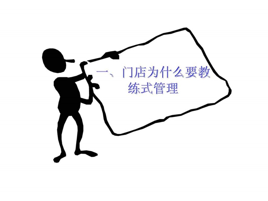 门店教练式业绩突破.ppt_第3页