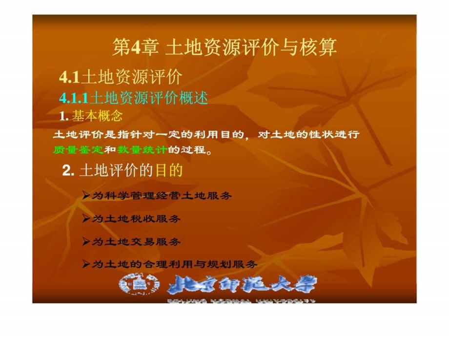 土地资源学第4章土地资源评价与核算.ppt_第1页