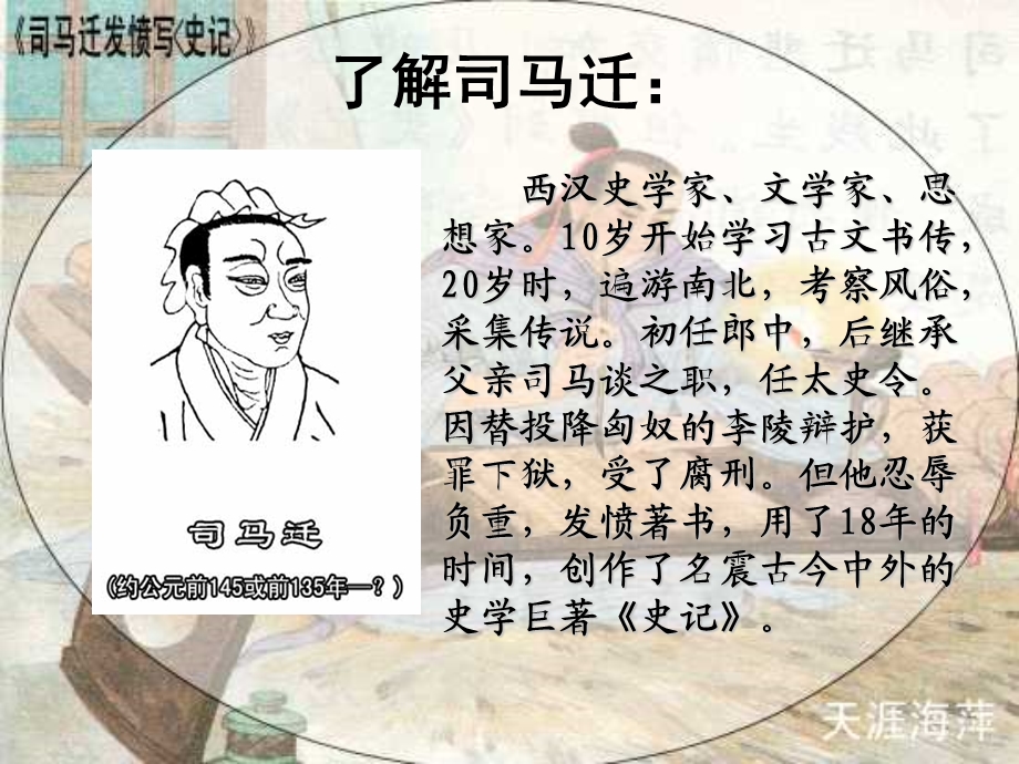 苏教版第十册司马迁发愤写史记.ppt_第2页