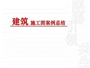 建筑施工图常见问题.ppt