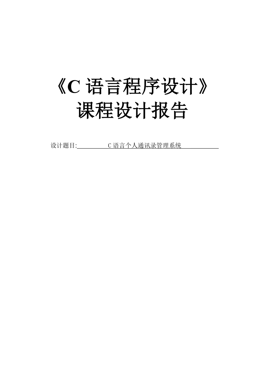 语言个人通讯录管理系三统课程设计报告.doc_第1页