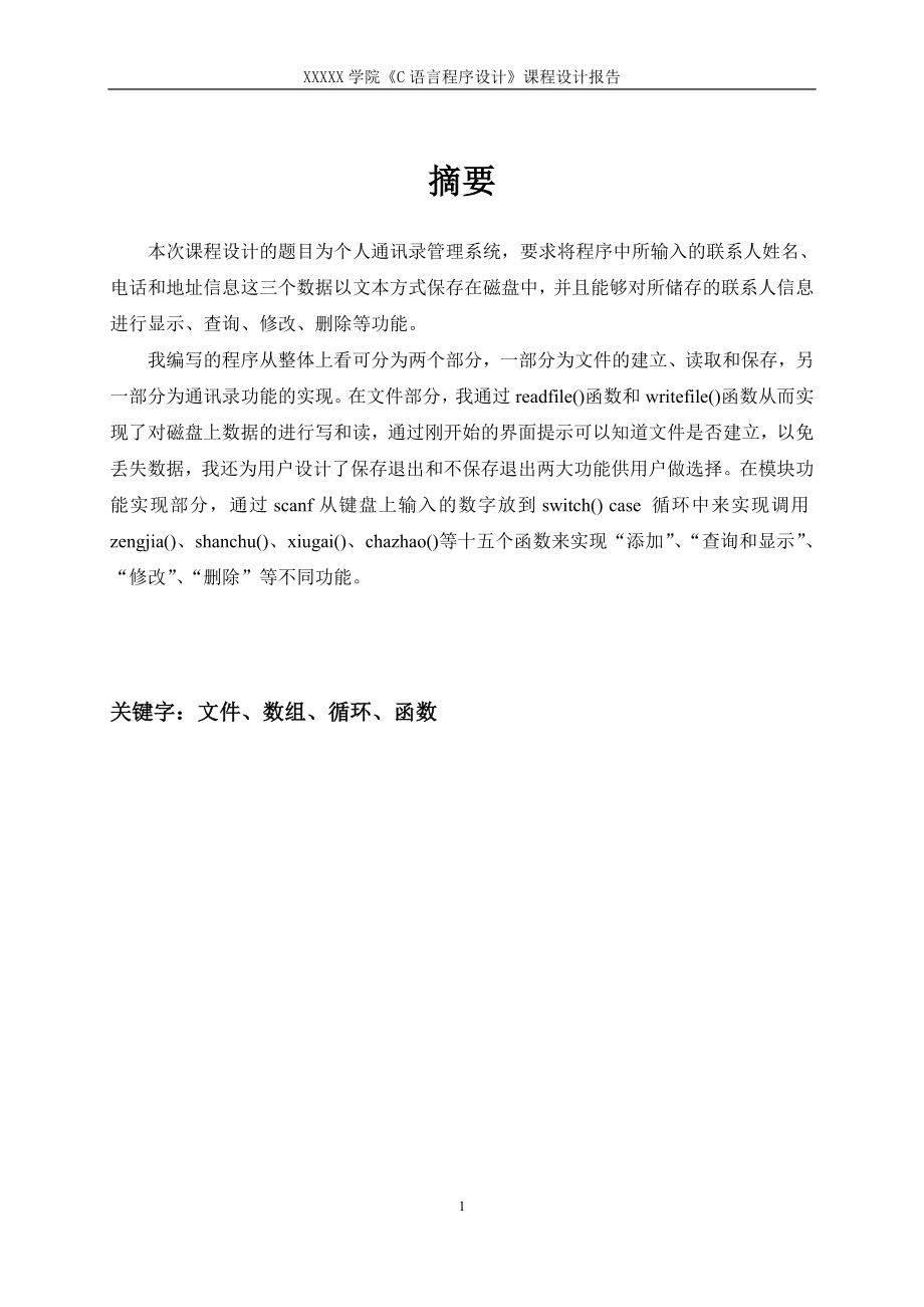 语言个人通讯录管理系三统课程设计报告.doc_第2页