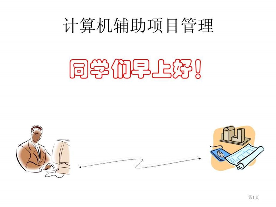 项目管理软件Project.ppt_第1页