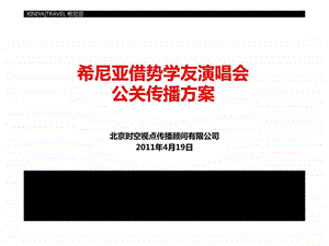 希尼亚服装借势学友演唱会公关传播方案时空110419.ppt.ppt