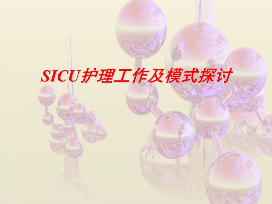 sicu护理工作体会及模式探讨.ppt_第1页