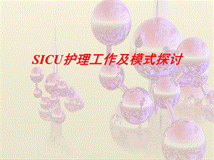 sicu护理工作体会及模式探讨.ppt