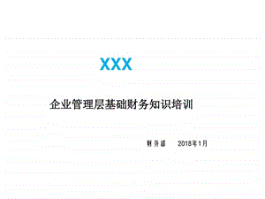 管理层财务基础知识培训财务管理经管营销专业资料.ppt.ppt