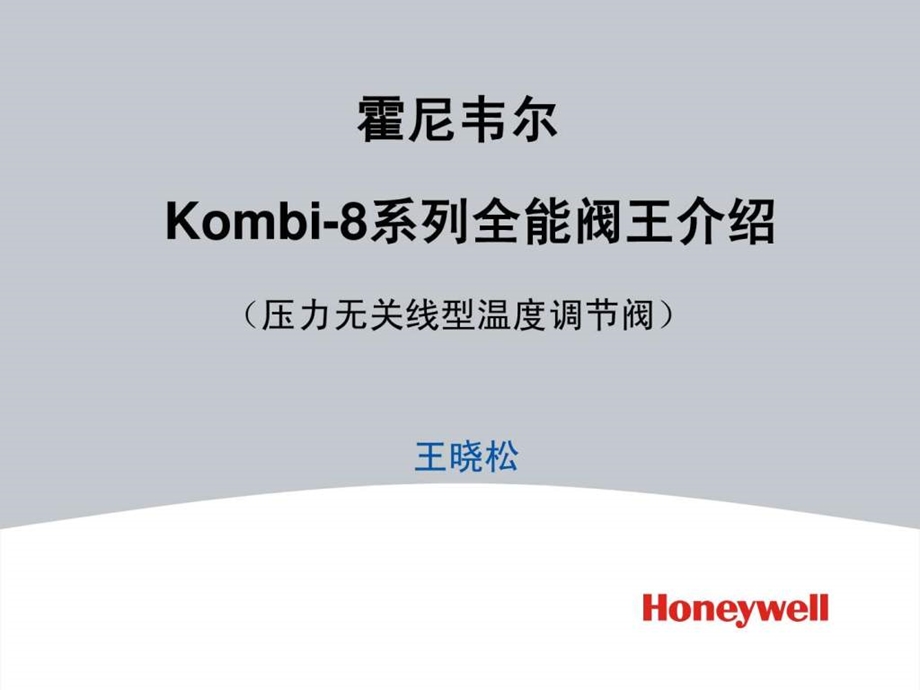 honeywell新一代压力无关线型温度调节阀介绍.ppt17.ppt_第1页