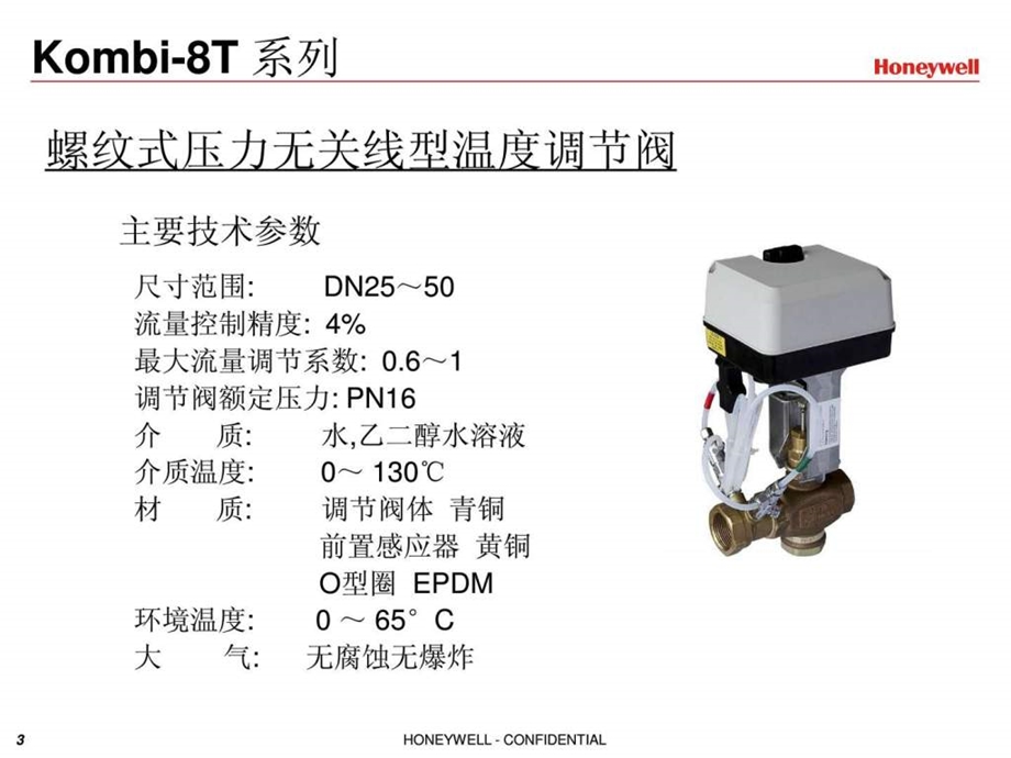 honeywell新一代压力无关线型温度调节阀介绍.ppt17.ppt_第3页