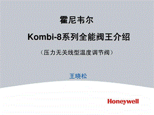 honeywell新一代压力无关线型温度调节阀介绍.ppt17.ppt