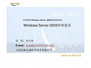 WindowsServer2003网络服务第六章管理优化DNS方案.ppt.ppt