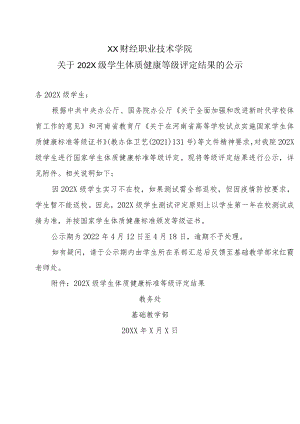 XX财经职业技术学院关于202X级学生体质健康等级评定结果的公示.docx