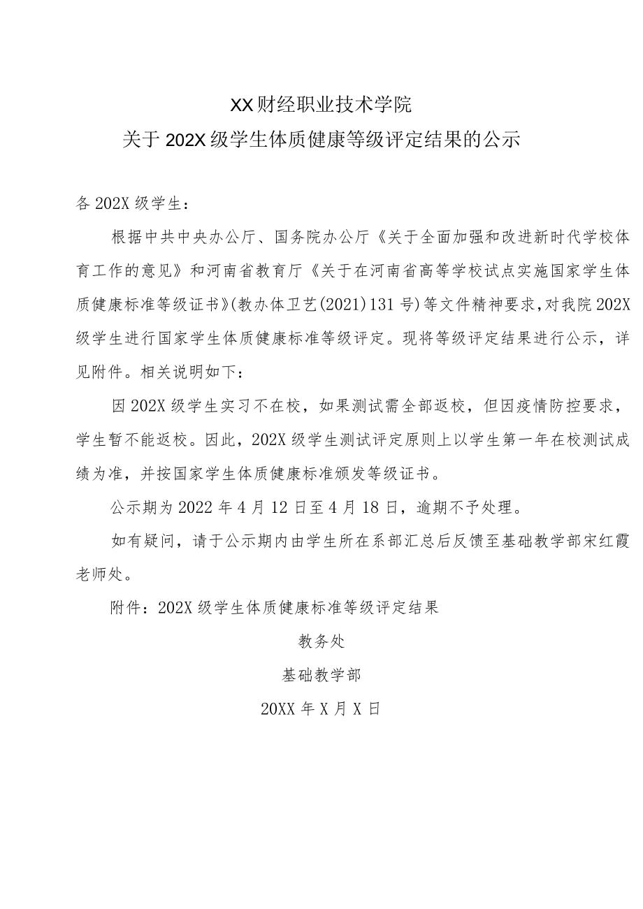 XX财经职业技术学院关于202X级学生体质健康等级评定结果的公示.docx_第1页