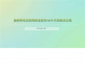 最新移动互联网珠宝首饰APP开发解决方案图文.ppt.ppt