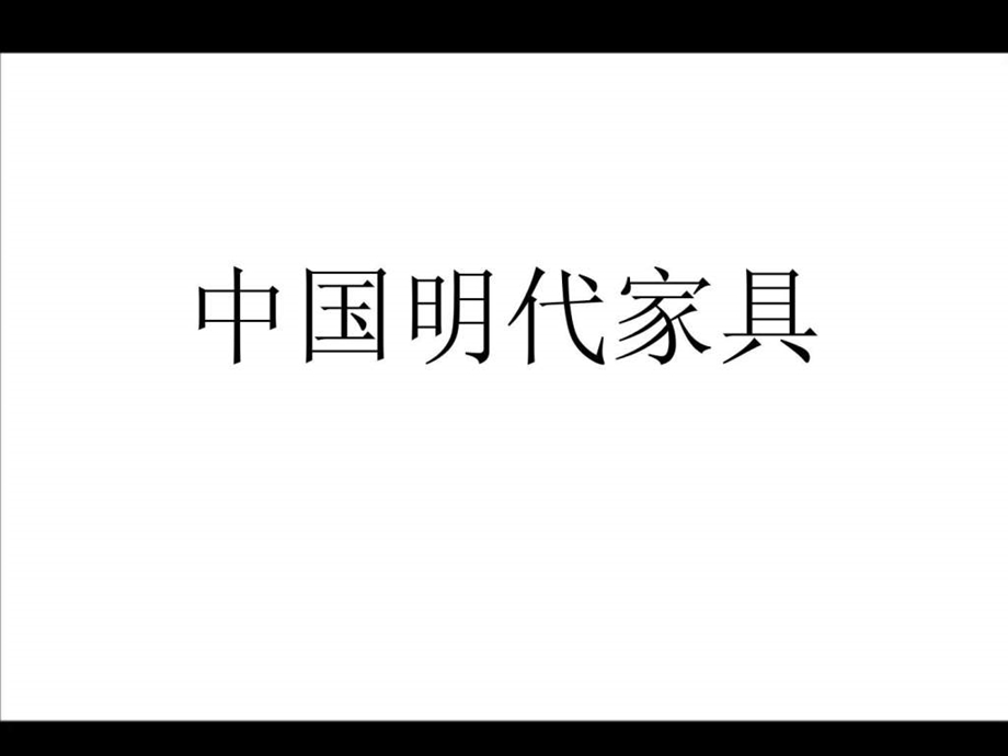 中国明式家具鉴赏.ppt.ppt_第1页