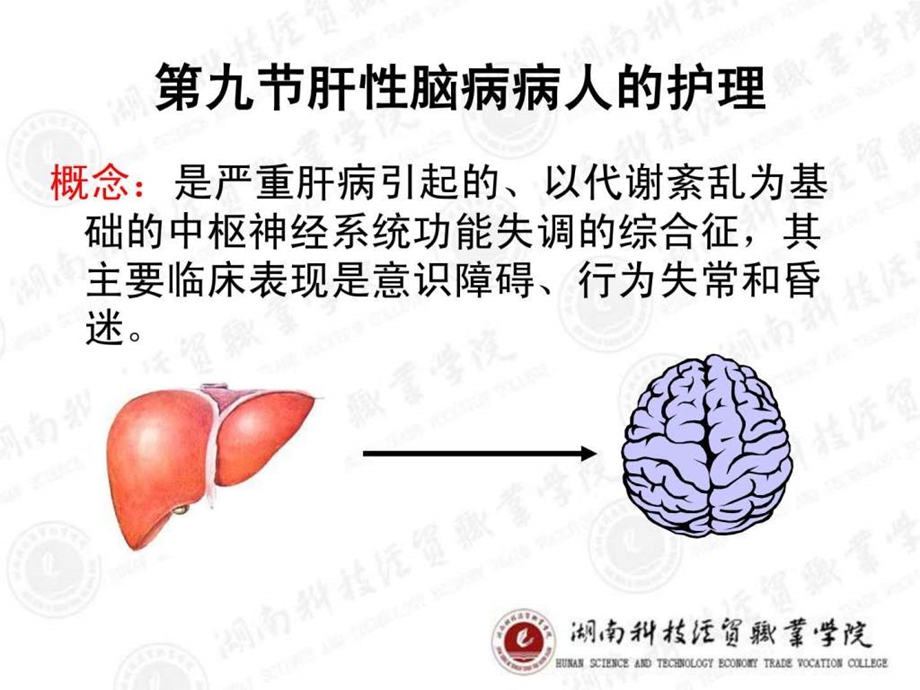 肝性脑病的护理图文.ppt.ppt_第2页