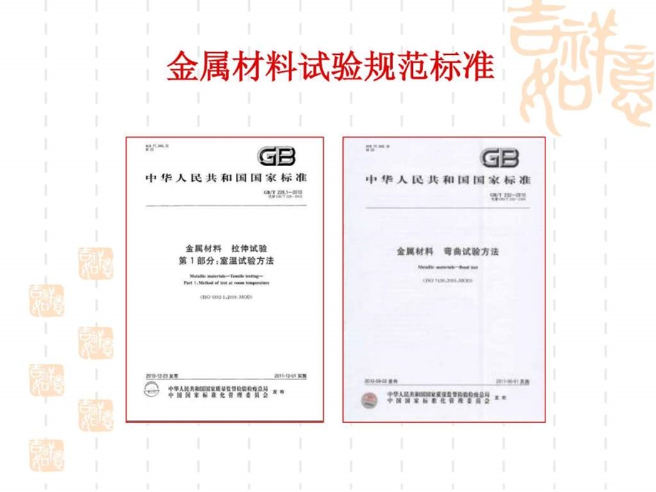 GBT2281金属材料拉伸试验第1部分室温试验方法.ppt_第2页