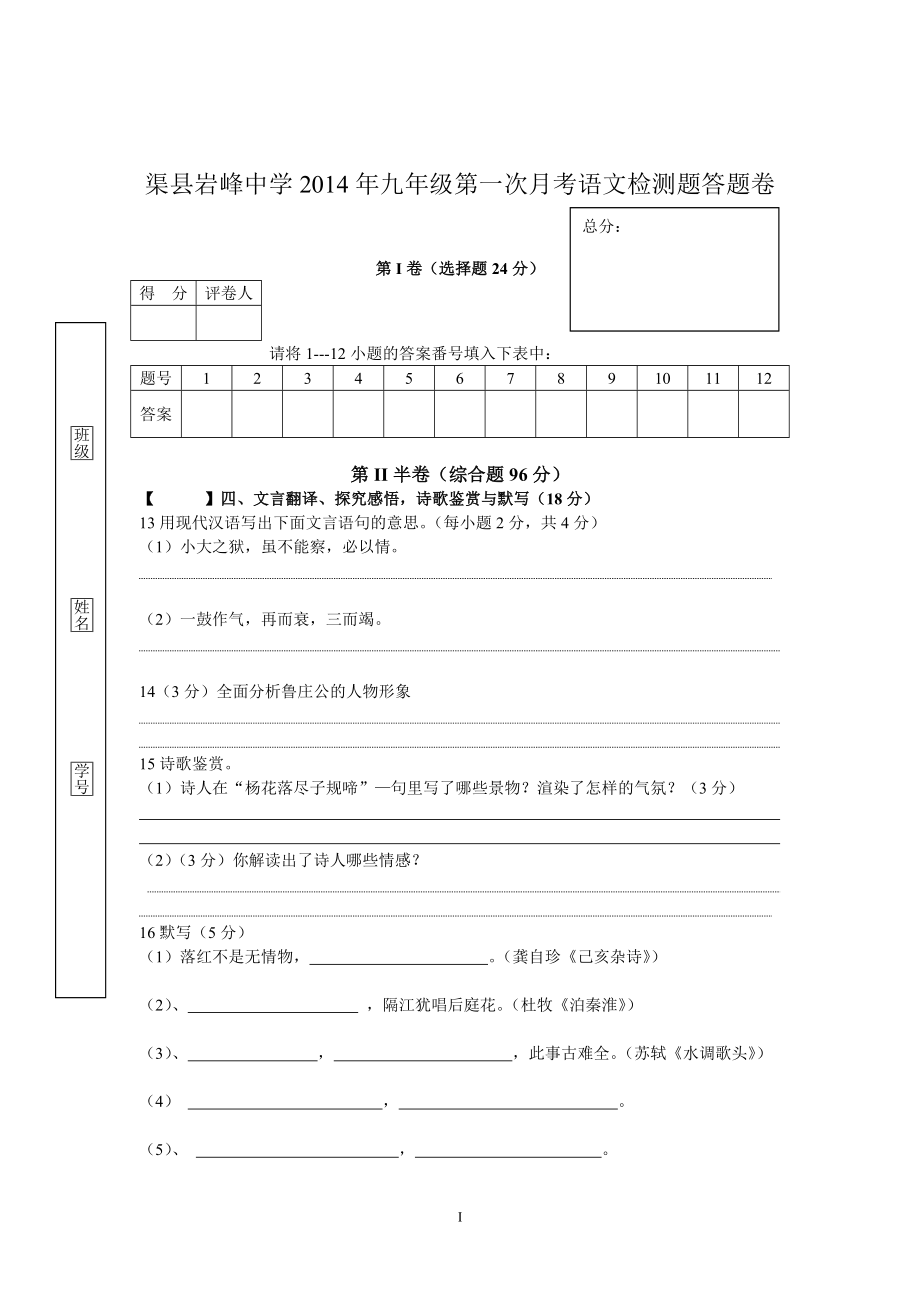 渠县岩峰中学2014年九年级第一次月考语文检测题答题卷.doc_第1页