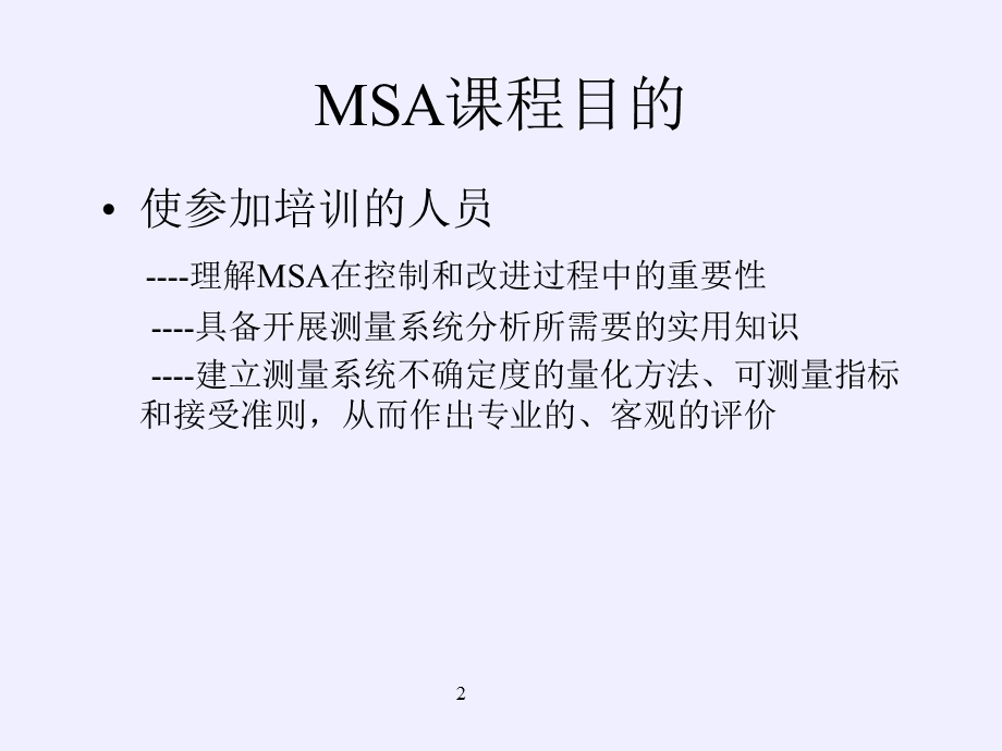 最新最全MSA培训教材.ppt_第2页