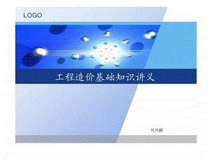 工程造价基础知识讲义1.ppt