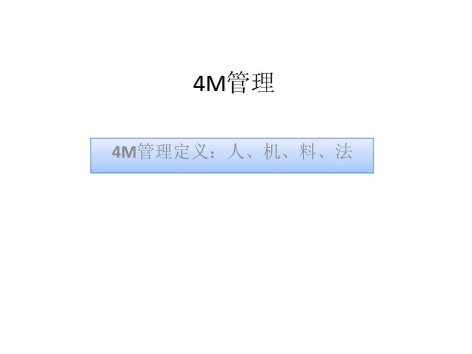 4M管理讲义15.ppt_第1页