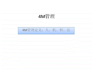 4M管理讲义15.ppt