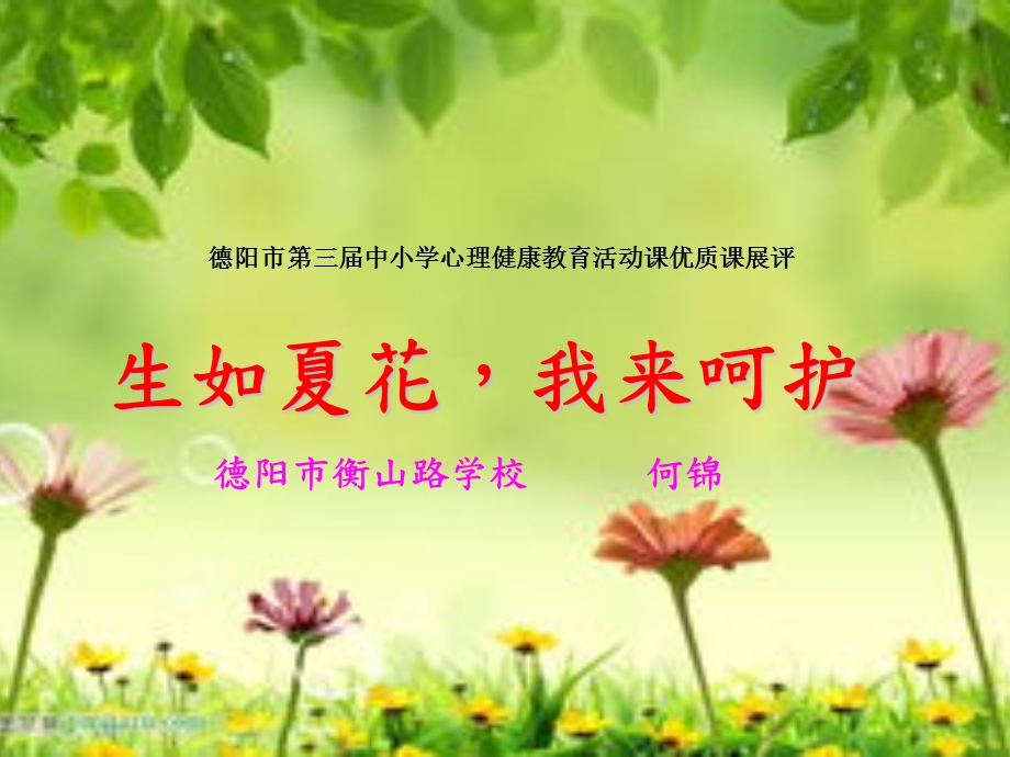 生如夏花我来浇灌.ppt_第3页