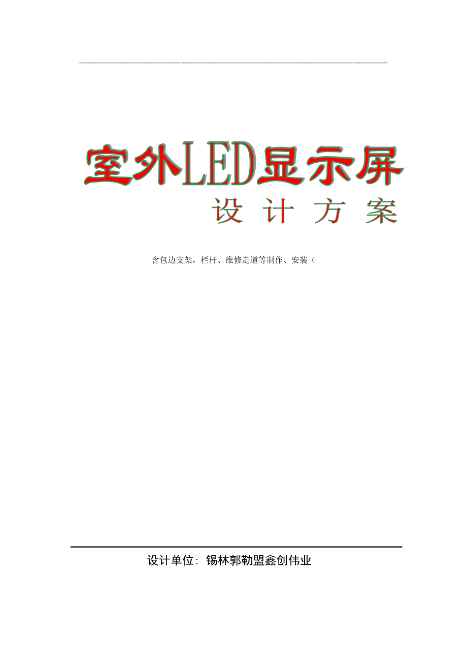 室外LED显示屏制作方案....doc_第1页