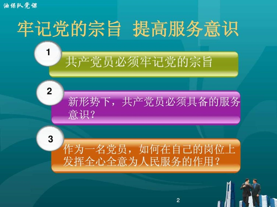 党课课件牢记党的宗旨.ppt40.ppt_第2页