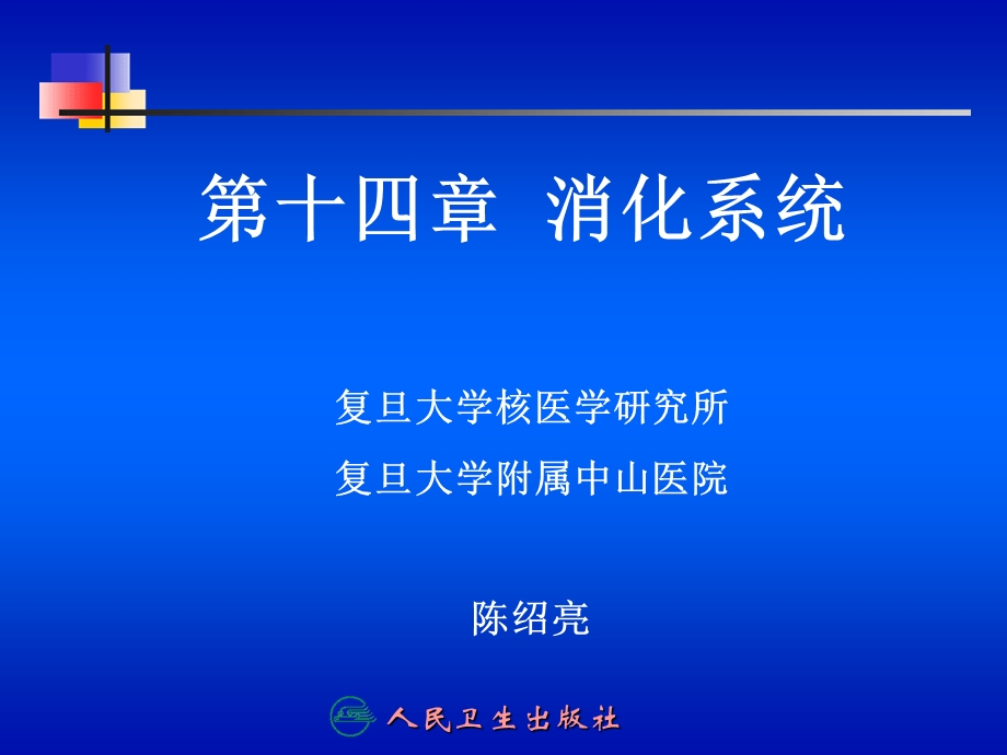 第十四章消化系统.ppt_第1页