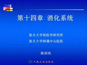 第十四章消化系统.ppt