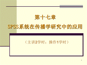 502SPSS系统在传播学研究中的应用.ppt