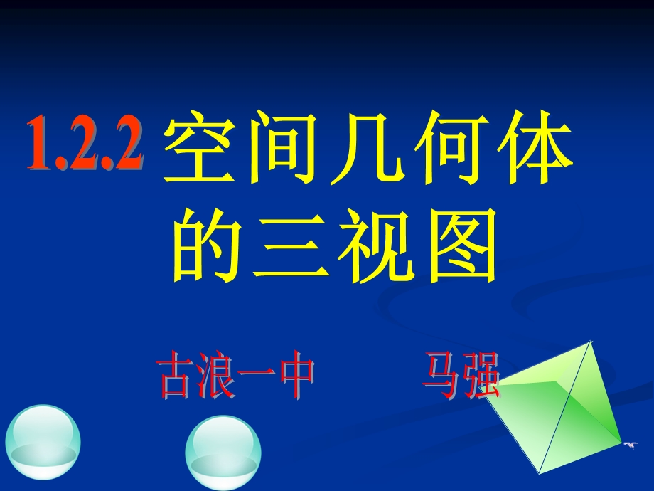 【数学】12空间几何体的三视图和直观图课件（人教A版必修2）2.ppt_第2页