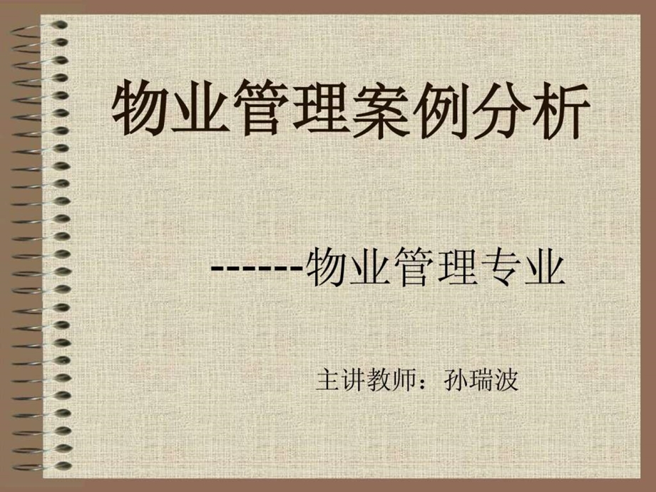 物业管理案例分析第一章.ppt_第1页