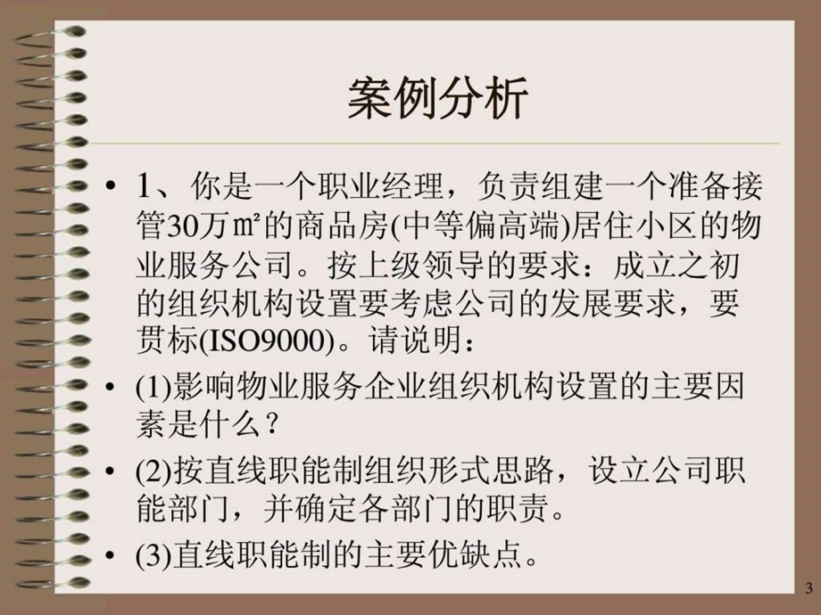 物业管理案例分析第一章.ppt_第3页