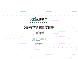 赛惟咨询众美地产客户满意度调研分析报告.ppt